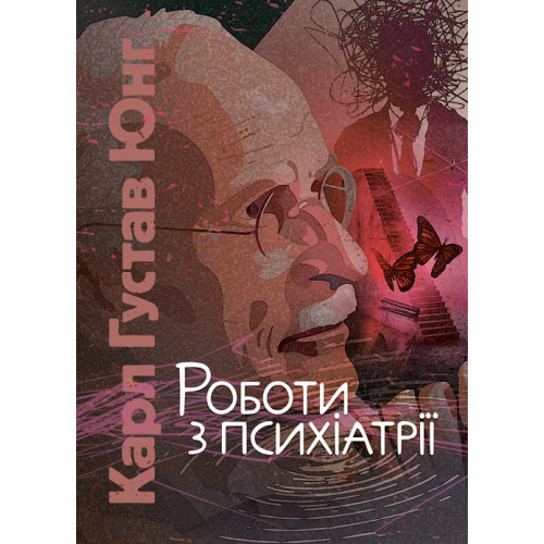 Книга "Роботи з психіатрії" Карл Густав Юнг