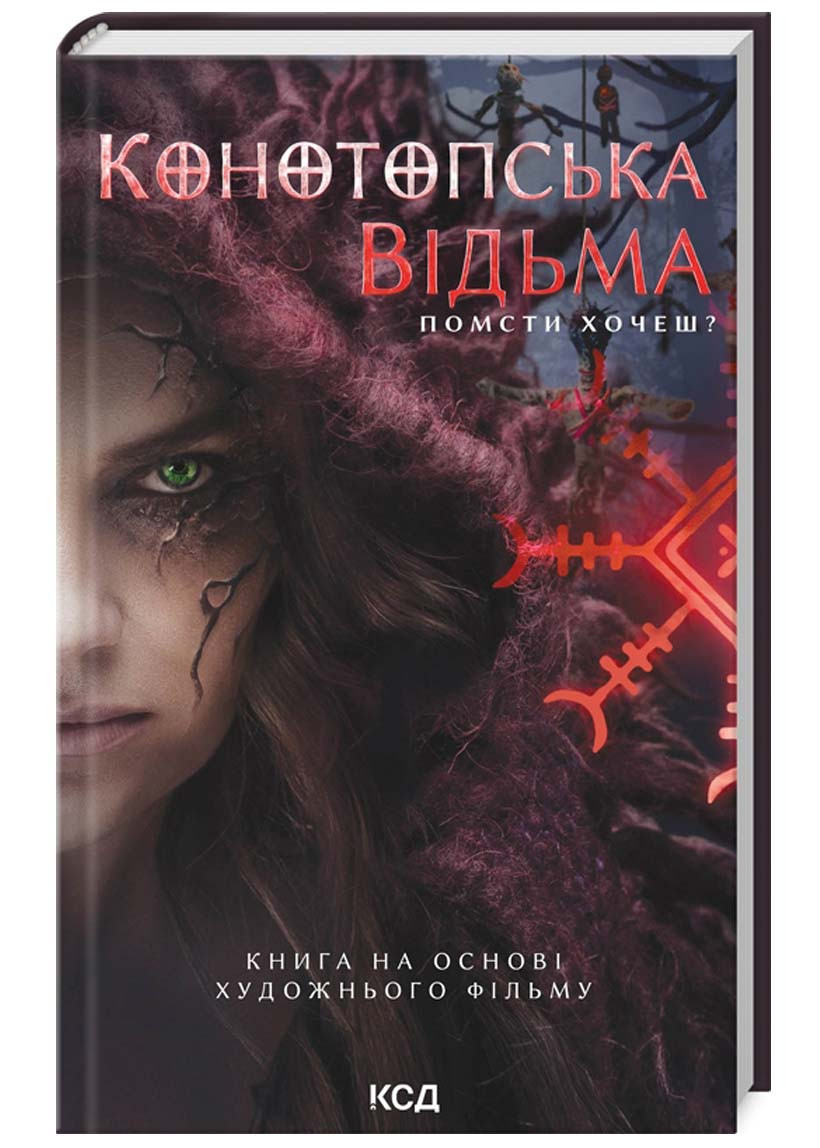 Конотопська відьма (кінообкладинка)