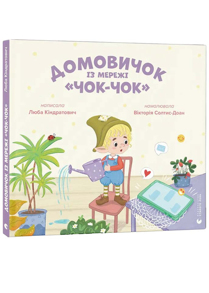 Домовичок із мережі «Чок-Чок», фото 1