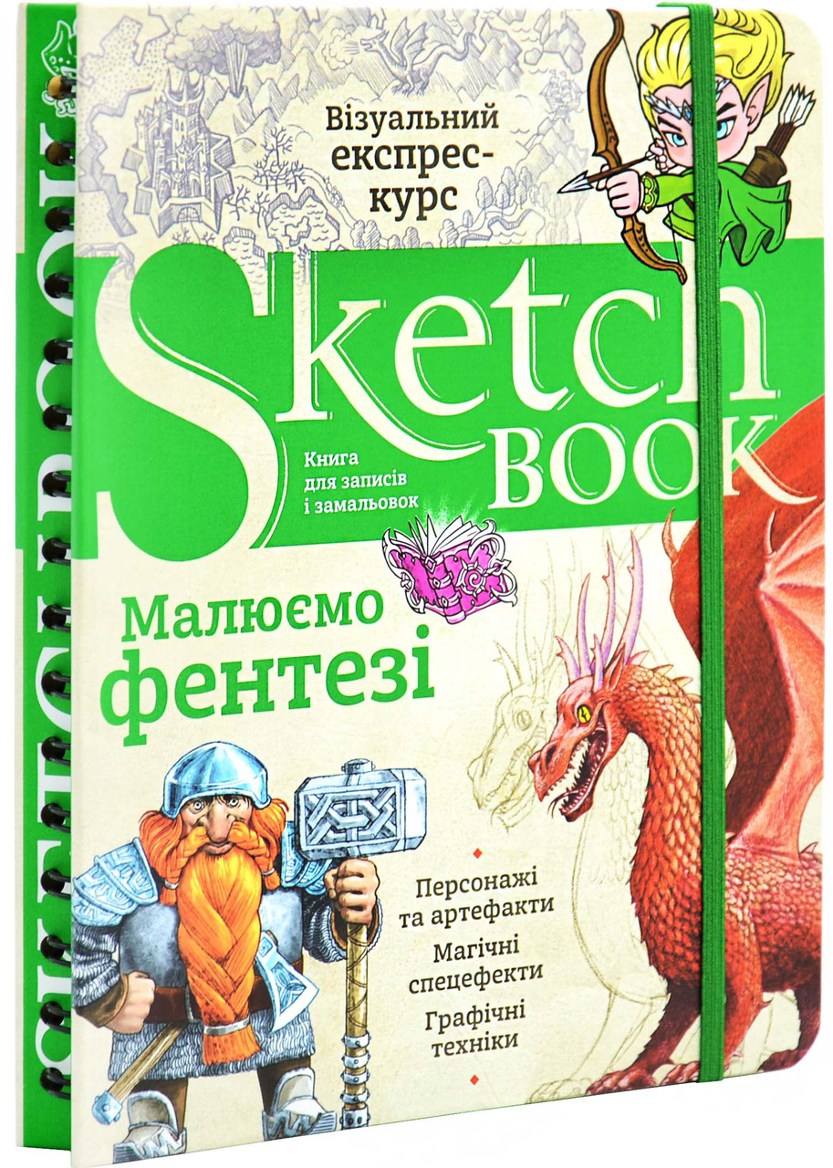SketchBook. Малюємо фентезі