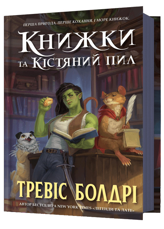 Книжки та кістяний пил, фото 1