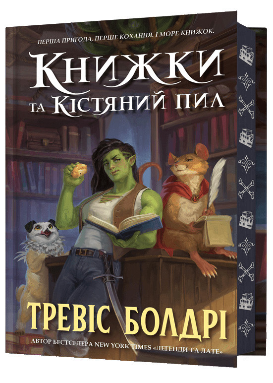 Книжки та кістяний пил. Limited edition