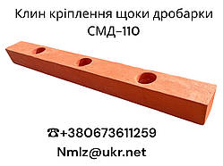 СМД-110 Клин кріплення щоки