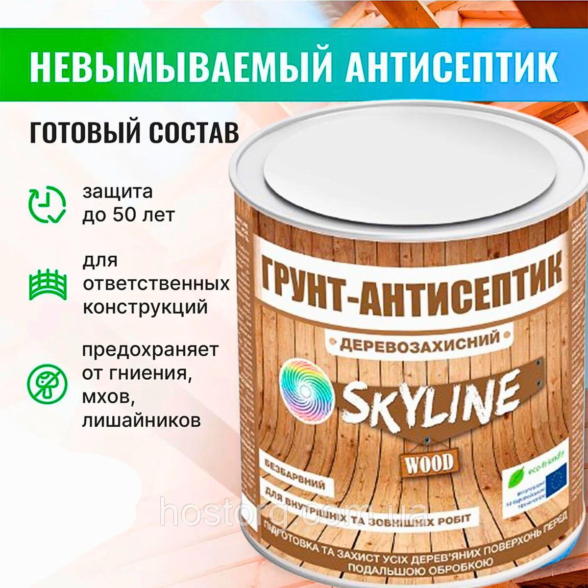 Ґрунтовка-антисептик деревозахисна Skyline Wood 0.75 л (протигрибкова)