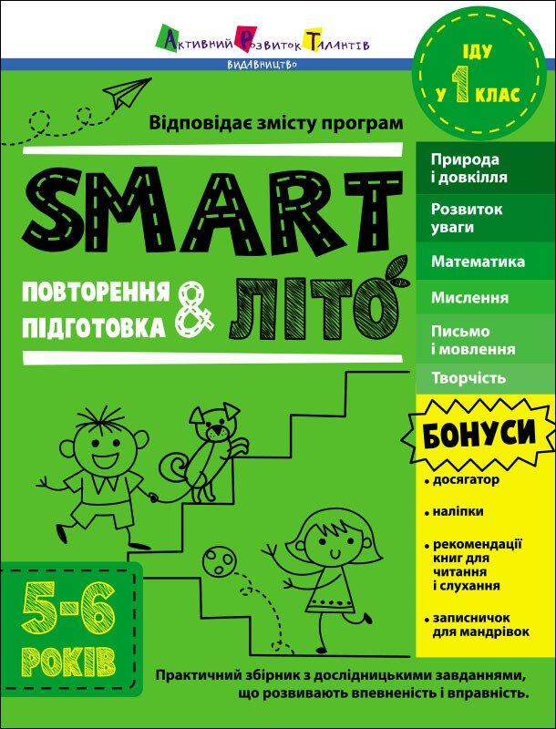 SMARTліто. Іду у 1 клас. Н. Коваль
