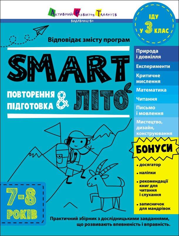 SMARTліто. Іду у 3 клас. Н. Коваль