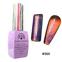 Гель-лак котяче око Global Fashion 32D Chameleon Disco #269 (8мл)