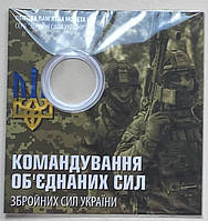 Блистер для Монети України 10 гривень 2023 р. Командування об`єднаних сил ЗСУ