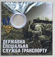Блистер для Монети України 10 гривень 2024 р. Державна спеціальна служба транспорту