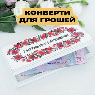 Конверти для грошей