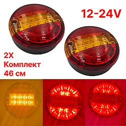 Універсальні задні ліхтарі стопа ЛЕД/LED для вантажних авто 12-24V 13.5СМ з поворотом 2шт (модель 013)