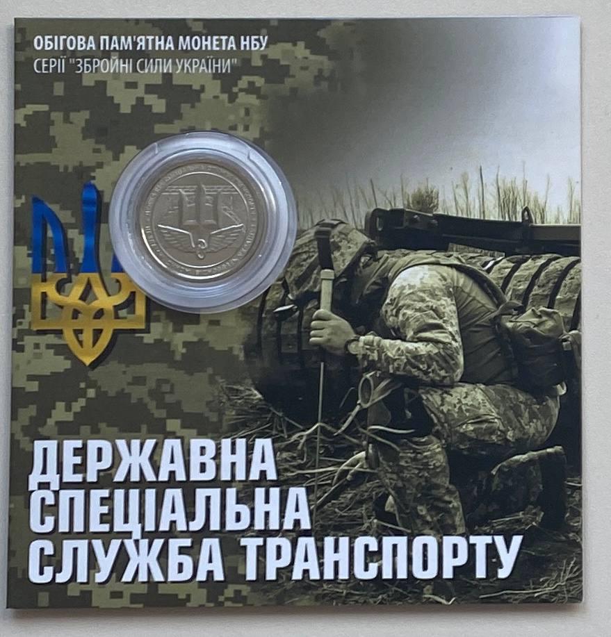 Монета України 10 гривень 2024 р. Державна спеціальна служба транспорту в блистере, фото 1