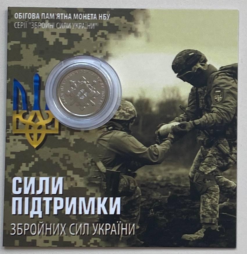 Монета України 10 гривень 2023 р. Сили Підтримки Збройних сил Україні в блистере, фото 1