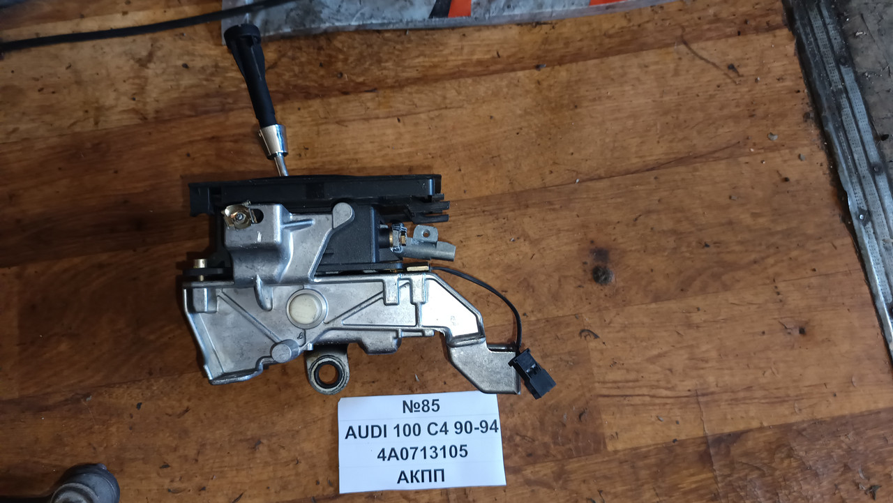 №85 Куліса АКПП 4A0713105 для Audi 100 C4 90-94