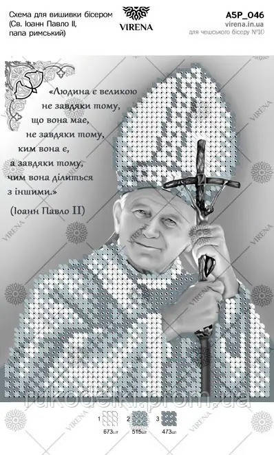 Св. Иоанн Павел ІІ, папа римський PL Схема для вышивания бисером ТМ VIRENA А5Р_046_PL