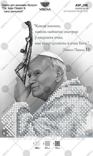 Св. Іван Павло ІІ, тато римський PL Схема для вишивання бісером ТМ VIRENA А5Р_091_PL