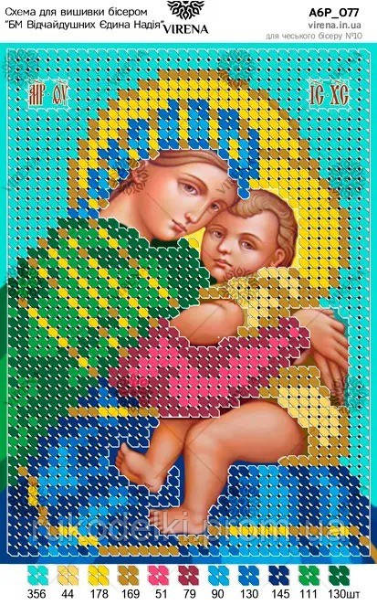 БМ Відчаяних Єдина Надія Схема для вишивання бісером ТМ VIRENA А6Р_077