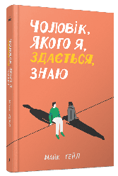 Чоловік, якого я, здається, знаю. Автор Майк Ґейл