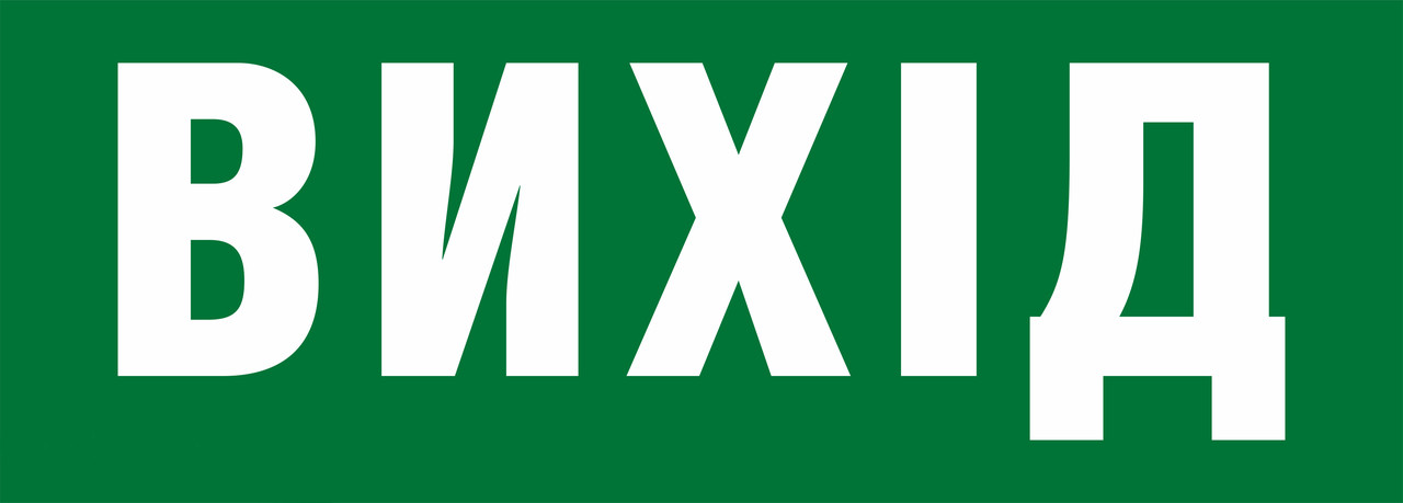 Інформаційна наклейка на світильник 119х323мм Exit_(UKR) (REL803), фото 1