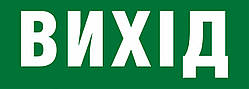 Інформаційна наклейка на світильник 119х323мм Exit_(UKR) (REL803)