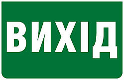 Інформаційна наклейка на світильник 233х150мм Exit_(UKR) (REL801,802)
