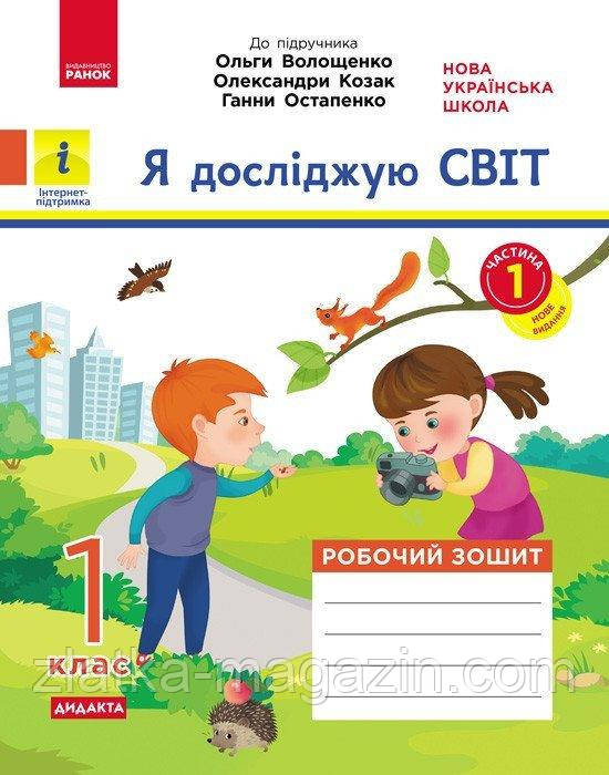 НУШ Я досліджую світ. 1 клас. Робочий зошит у 2-х частинах до підручника О. Волощенко, О. Козак, Г. Остапенко.
