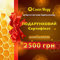 Сертифікат подарунковй "Смак-Меду" номіналом 2500 грн.