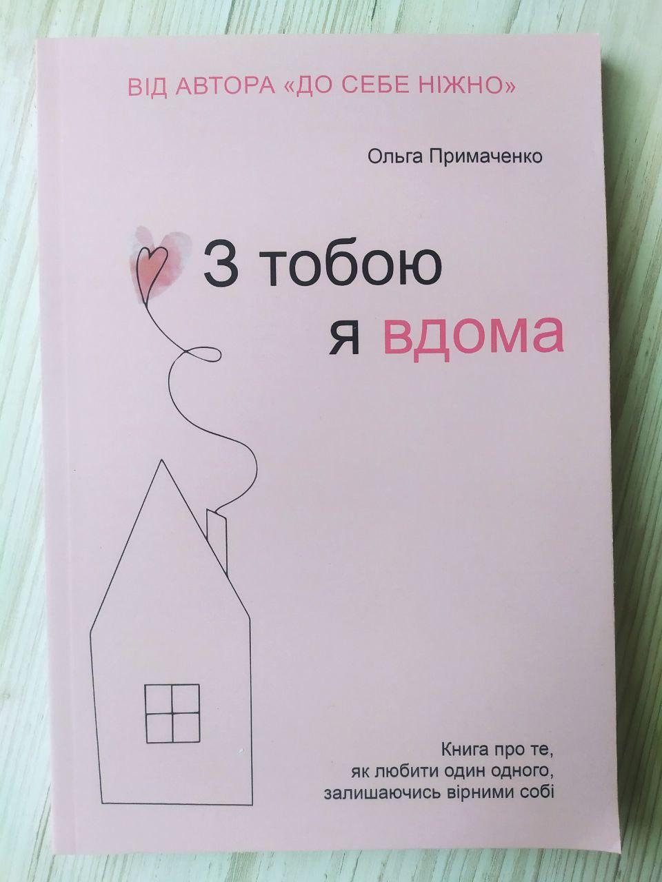 Ольга Примаченко. З тобою я вдома. Книга про те, як любити одне одного, залишаючись вірними собі
