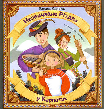 Василь Карп'юк, Наталія Шморгун (ілюстрації) Незвичайне Різдво у Карпатах