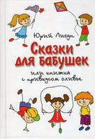 Сказки для бабушек или книжка с привкусом оливье.Юрий Лигун