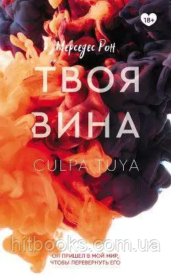 Твоя провина. Книга 2. Мерседес Рон. (м'яка палітурка)