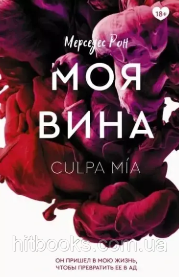 Моя провина. Книга 1. Мерседес Рон (м'яка палітурка)