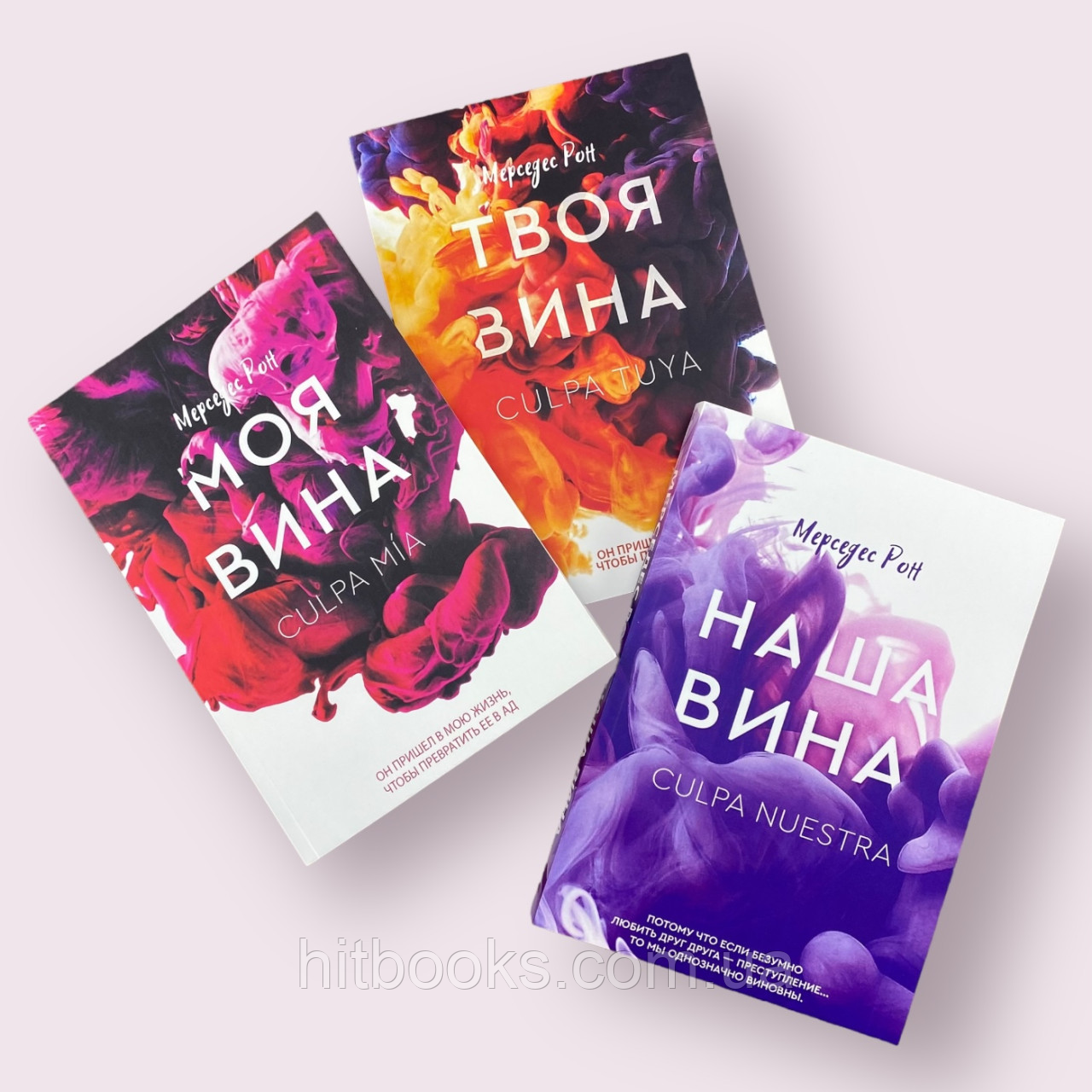 Моя провина + Твоя провина + Наша провина. Мерседес Рон. (Комплект із 3-х книг)