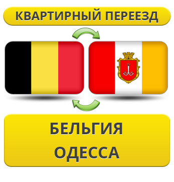Квартирний Переїзд із Бельгії в Одесу