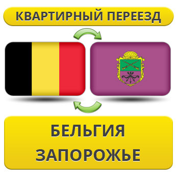 Квартирний переїзд із Бельгії в Запорожнення
