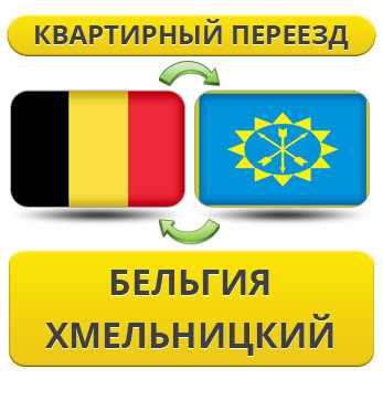 Квартирний Переїзд із Бельгії в Хмельницький