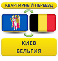 Квартирний переїзд із Києва в Бельгію