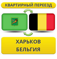 Квартирний Переїзд із Харкова в Бельгію