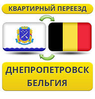 Квартирний переїзд із Дніпропетровка в Бельгію