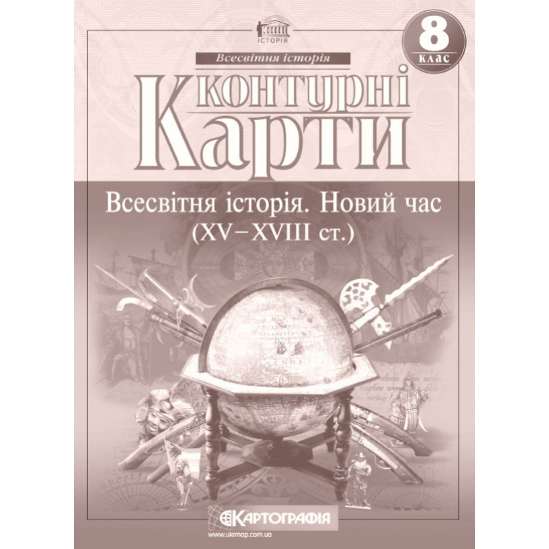 Контурні карти. Всесвітня історія. Новий час (XV-XVIII ст.) 8 клас. НУШ | Картографія