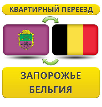 Квартирний переїзд із Запоріжжя в Бельгію
