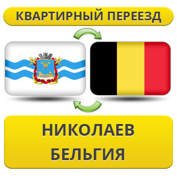 Квартирний переїзд із Ніколаєва в Бельгію