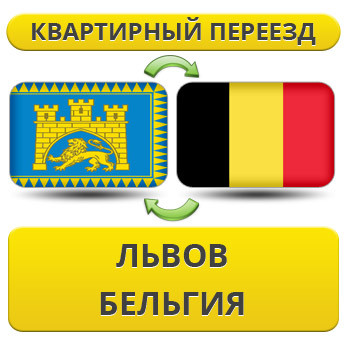 Квартирний Переїзд із Львова в Бельгію