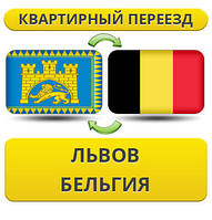 Квартирний Переїзд із Львова в Бельгію