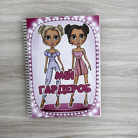 Альбом на липучках «Мій гардероб»