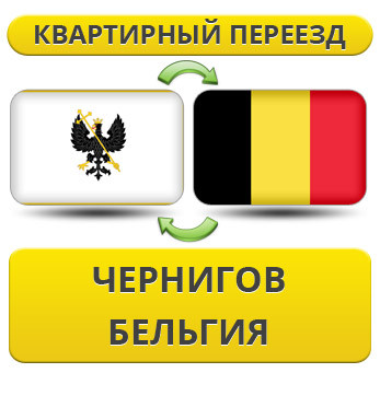 Квартирний переїзд із Чорнигову в Бельгію