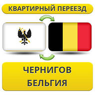 Квартирний переїзд із Чорнигову в Бельгію
