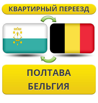 Квартирний Переїзд із Полтави в Бельгію