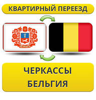 Квартирний переїзд із Черкас у Бельгію