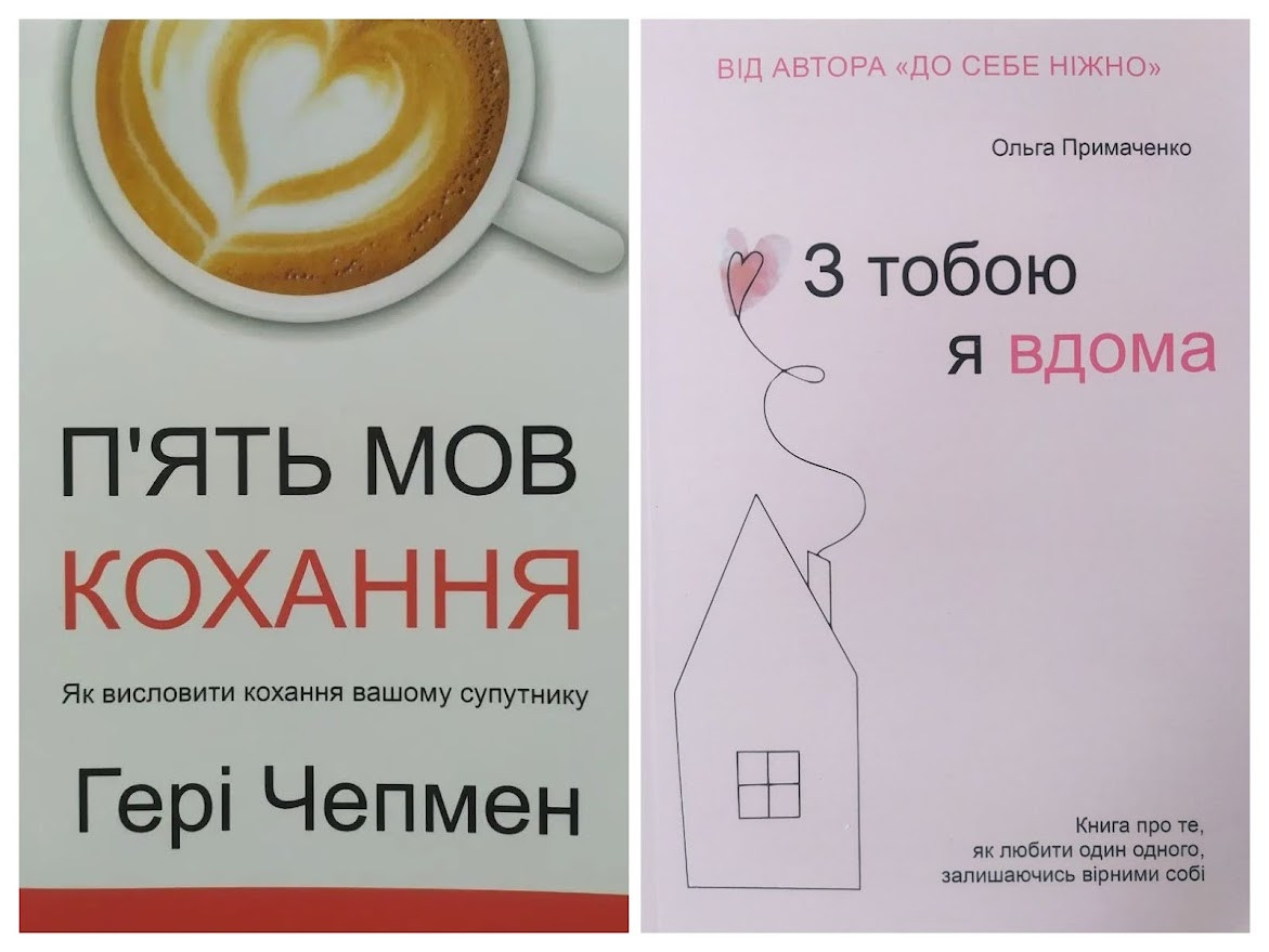 Комплект книг. Гері Чепмен. П'ять мов кохання. Ольга Примаченко. З тобою я вдома